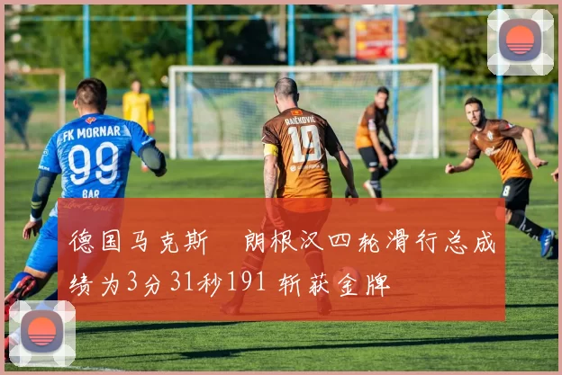 德国马克斯・朗根汉四轮滑行总成绩为3分31秒191 斩获金牌