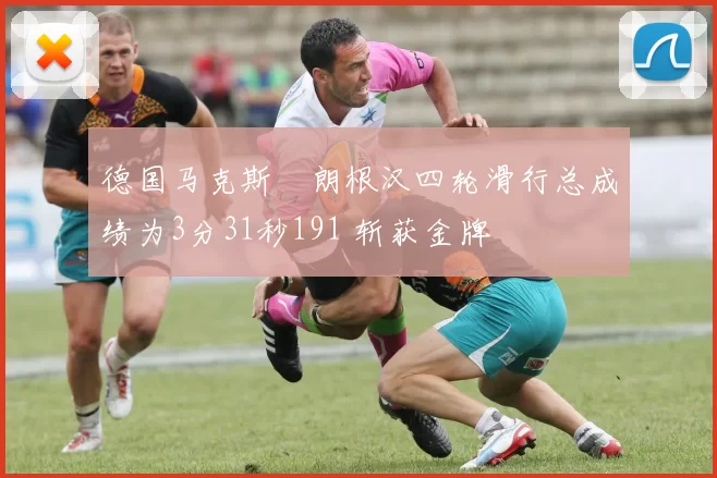 德国马克斯・朗根汉四轮滑行总成绩为3分31秒191 斩获金牌