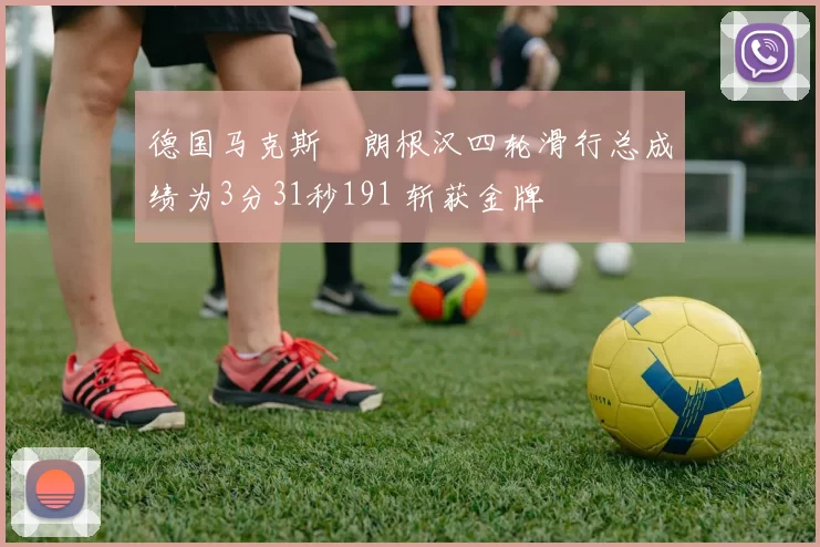 德国马克斯・朗根汉四轮滑行总成绩为3分31秒191 斩获金牌