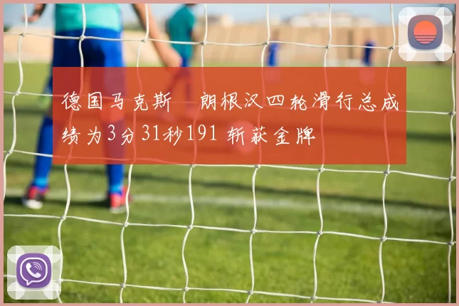 德国马克斯・朗根汉四轮滑行总成绩为3分31秒191 斩获金牌