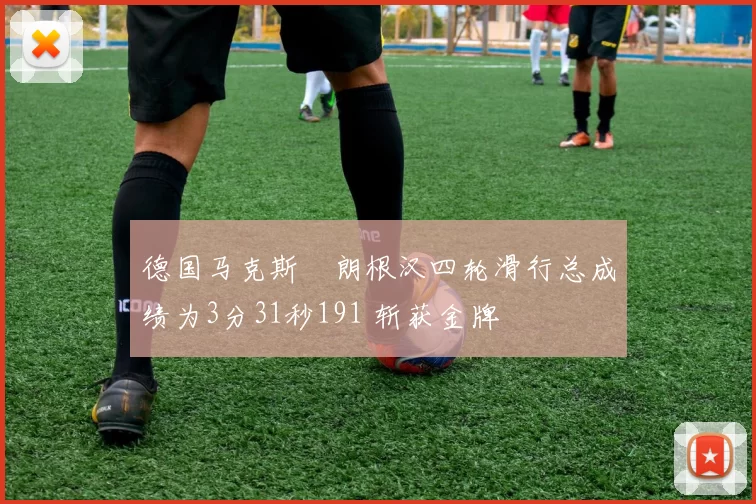 德国马克斯・朗根汉四轮滑行总成绩为3分31秒191 斩获金牌
