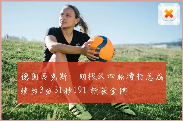 德国马克斯・朗根汉四轮滑行总成绩为3分31秒191 斩获金牌