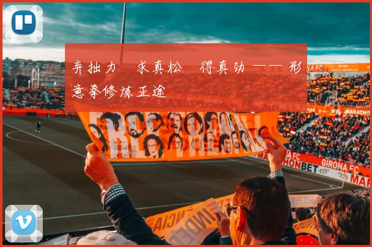 弃拙力・求真松・得真劲 —— 形意拳修炼正途