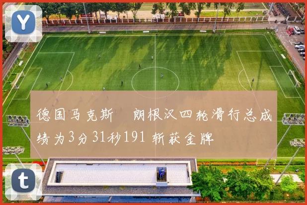 德国马克斯・朗根汉四轮滑行总成绩为3分31秒191 斩获金牌