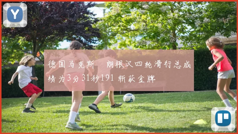 德国马克斯・朗根汉四轮滑行总成绩为3分31秒191 斩获金牌