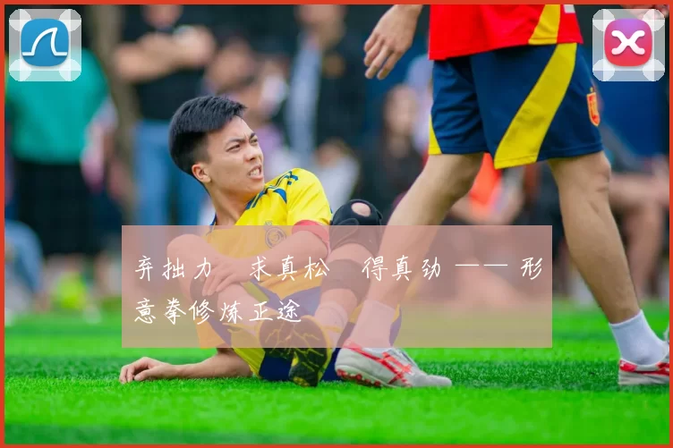 弃拙力・求真松・得真劲 —— 形意拳修炼正途