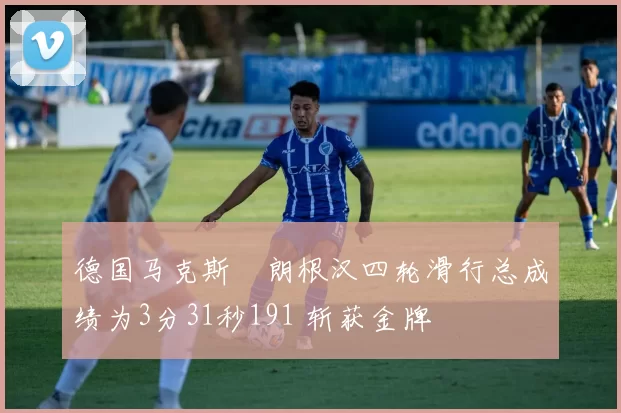 德国马克斯・朗根汉四轮滑行总成绩为3分31秒191 斩获金牌