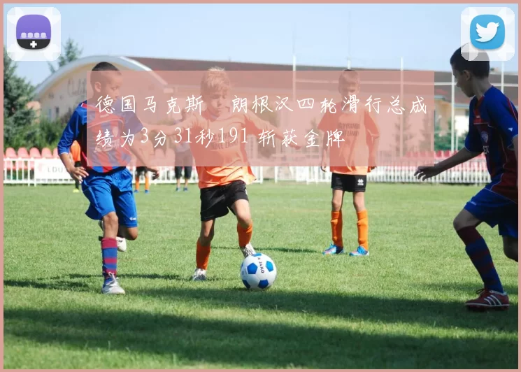 德国马克斯・朗根汉四轮滑行总成绩为3分31秒191 斩获金牌