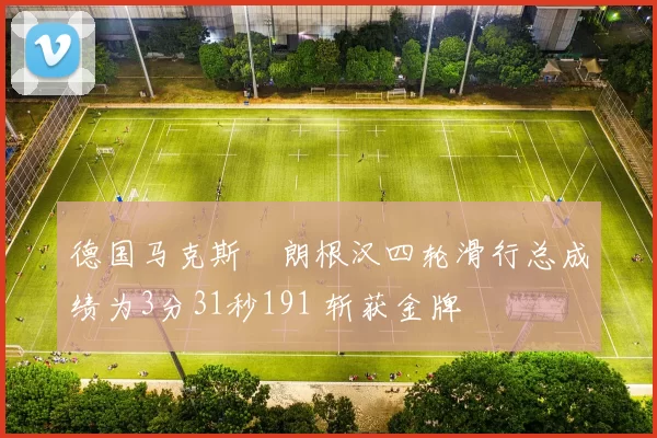 德国马克斯・朗根汉四轮滑行总成绩为3分31秒191 斩获金牌