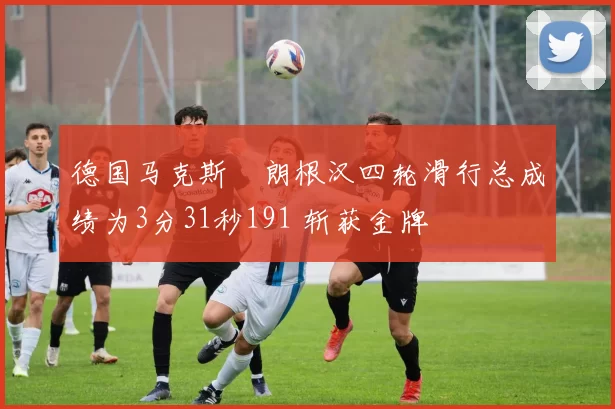 德国马克斯・朗根汉四轮滑行总成绩为3分31秒191 斩获金牌