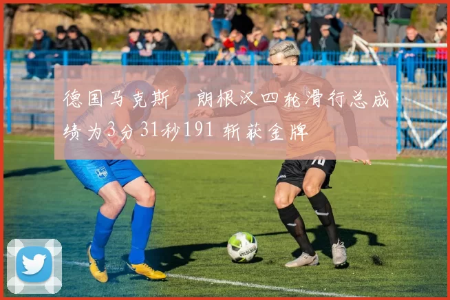 德国马克斯・朗根汉四轮滑行总成绩为3分31秒191 斩获金牌