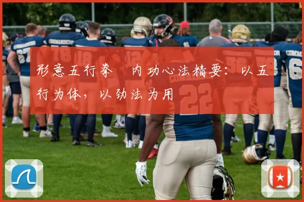 形意五行拳・内功心法精要：以五行为体，以劲法为用