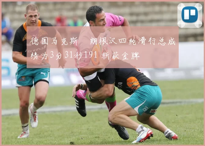 德国马克斯・朗根汉四轮滑行总成绩为3分31秒191 斩获金牌