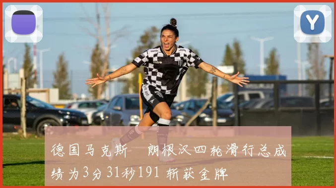 德国马克斯・朗根汉四轮滑行总成绩为3分31秒191 斩获金牌