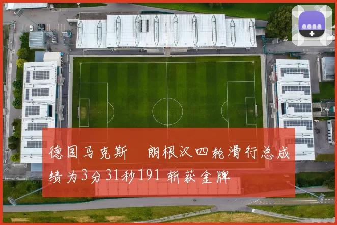 德国马克斯・朗根汉四轮滑行总成绩为3分31秒191 斩获金牌