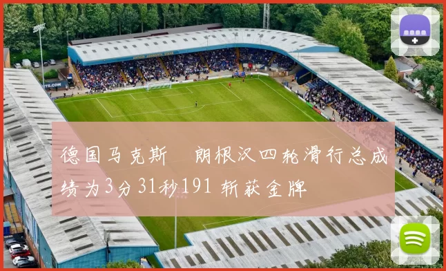 德国马克斯・朗根汉四轮滑行总成绩为3分31秒191 斩获金牌