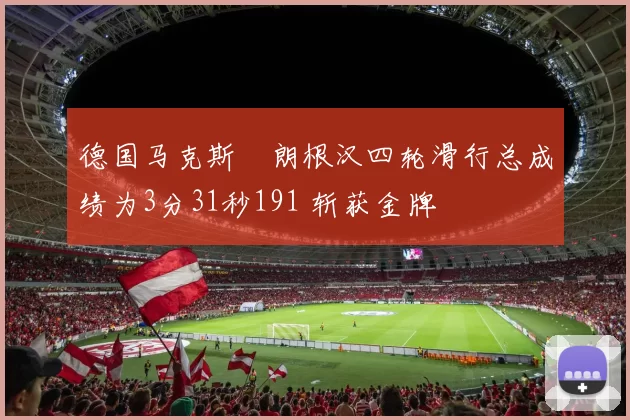 德国马克斯・朗根汉四轮滑行总成绩为3分31秒191 斩获金牌