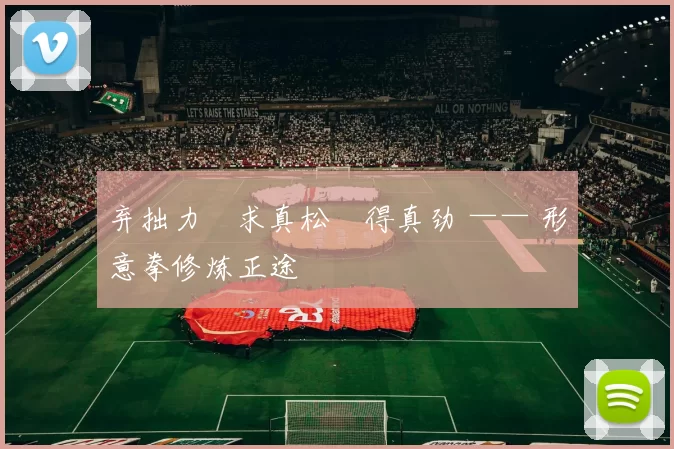 弃拙力・求真松・得真劲 —— 形意拳修炼正途