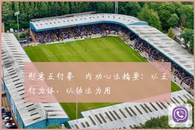 形意五行拳・内功心法精要:以五行为体,以劲法为用