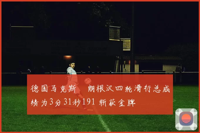 德国马克斯・朗根汉四轮滑行总成绩为3分31秒191 斩获金牌