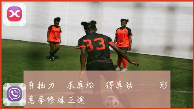 弃拙力・求真松・得真劲 —— 形意拳修炼正途