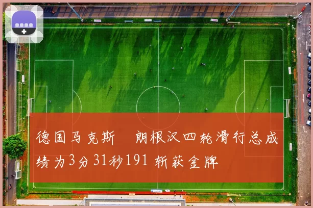 德国马克斯・朗根汉四轮滑行总成绩为3分31秒191 斩获金牌