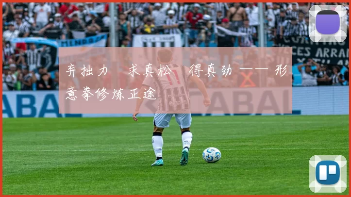 弃拙力・求真松・得真劲 —— 形意拳修炼正途