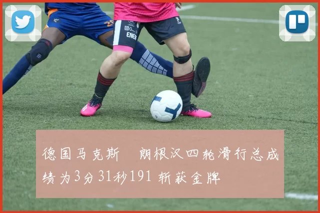 德国马克斯・朗根汉四轮滑行总成绩为3分31秒191 斩获金牌