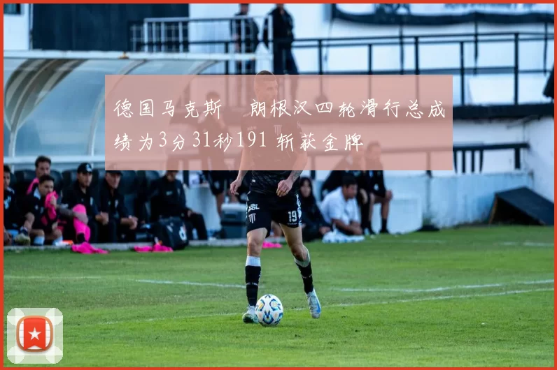 德国马克斯・朗根汉四轮滑行总成绩为3分31秒191 斩获金牌