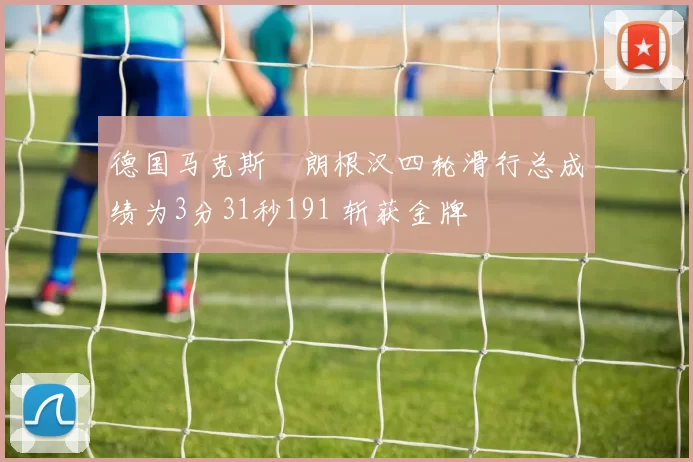 德国马克斯・朗根汉四轮滑行总成绩为3分31秒191 斩获金牌