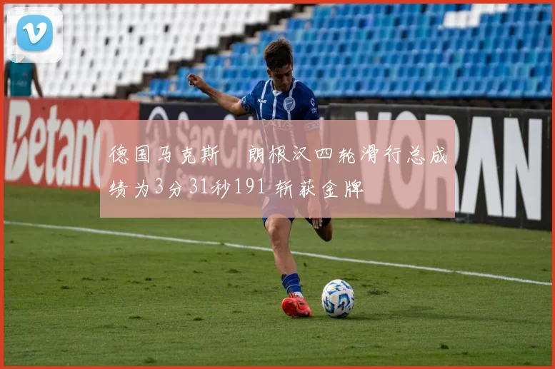 德国马克斯・朗根汉四轮滑行总成绩为3分31秒191 斩获金牌