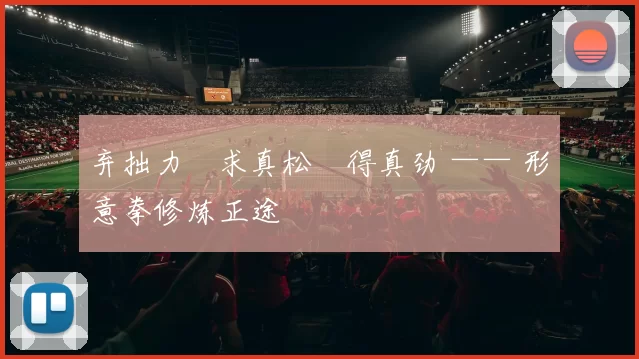 弃拙力・求真松・得真劲 —— 形意拳修炼正途