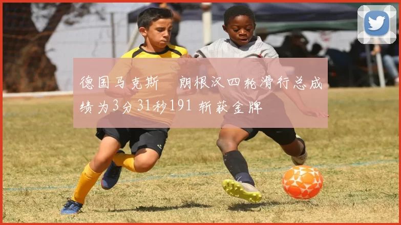 德国马克斯・朗根汉四轮滑行总成绩为3分31秒191 斩获金牌