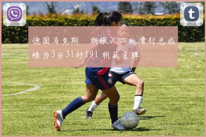 德国马克斯・朗根汉四轮滑行总成绩为3分31秒191 斩获金牌