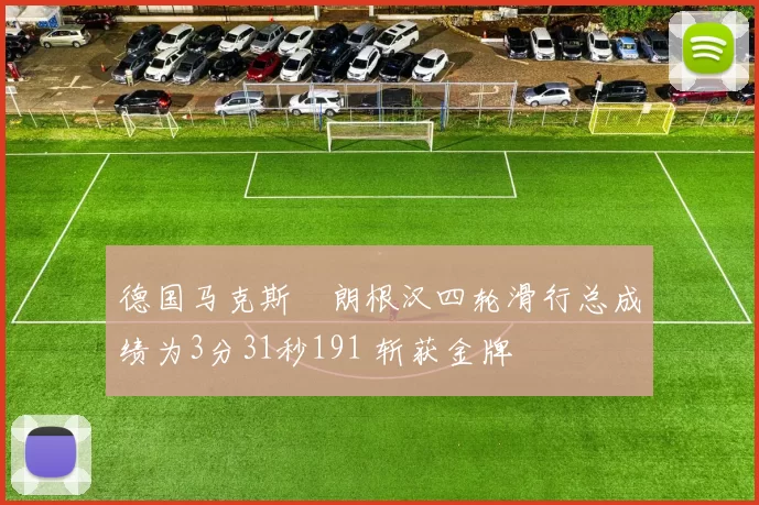 德国马克斯・朗根汉四轮滑行总成绩为3分31秒191 斩获金牌