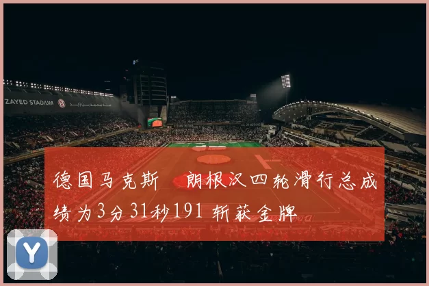 德国马克斯・朗根汉四轮滑行总成绩为3分31秒191 斩获金牌