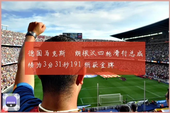 德国马克斯・朗根汉四轮滑行总成绩为3分31秒191 斩获金牌