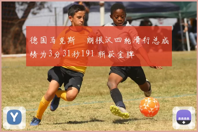 德国马克斯・朗根汉四轮滑行总成绩为3分31秒191 斩获金牌