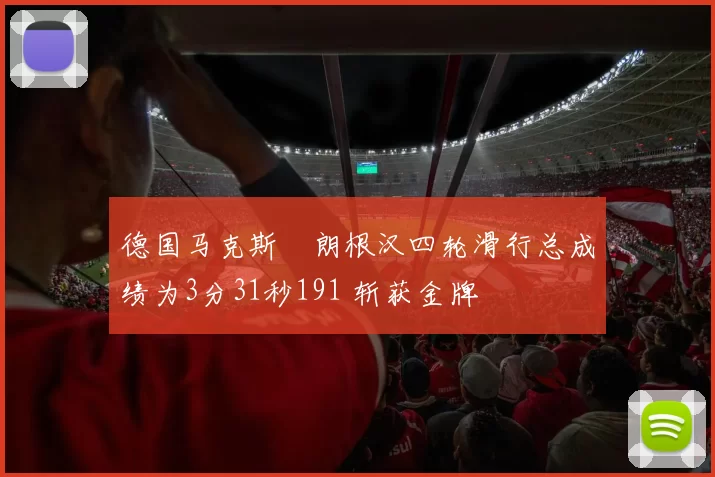 德国马克斯・朗根汉四轮滑行总成绩为3分31秒191 斩获金牌
