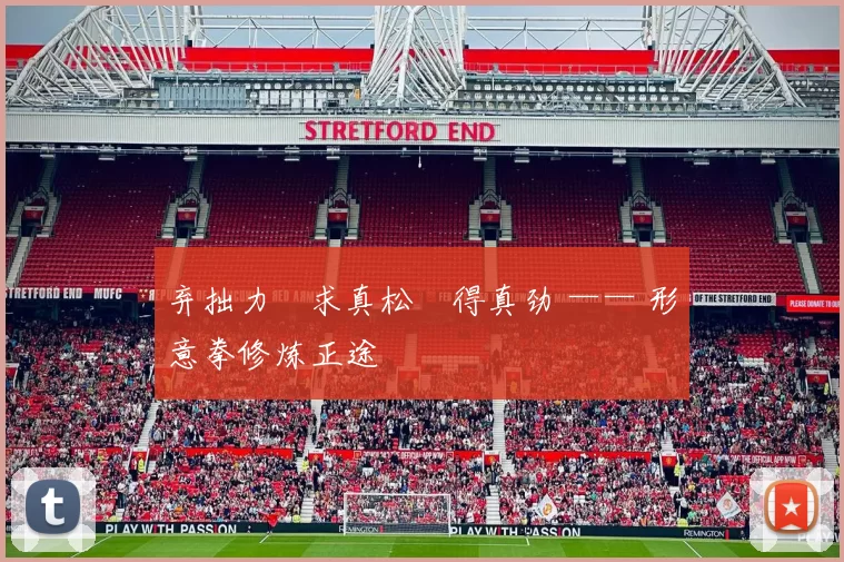 弃拙力・求真松・得真劲 —— 形意拳修炼正途