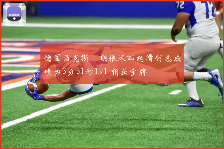 德国马克斯・朗根汉四轮滑行总成绩为3分31秒191 斩获金牌