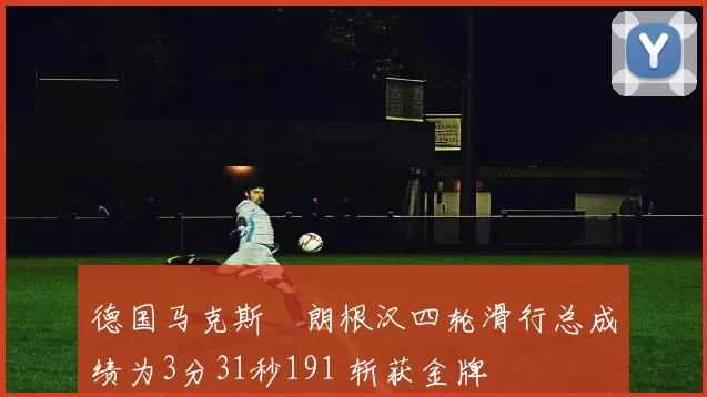 德国马克斯・朗根汉四轮滑行总成绩为3分31秒191 斩获金牌