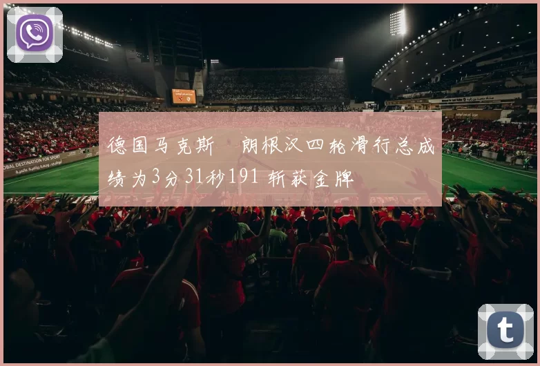 德国马克斯・朗根汉四轮滑行总成绩为3分31秒191 斩获金牌