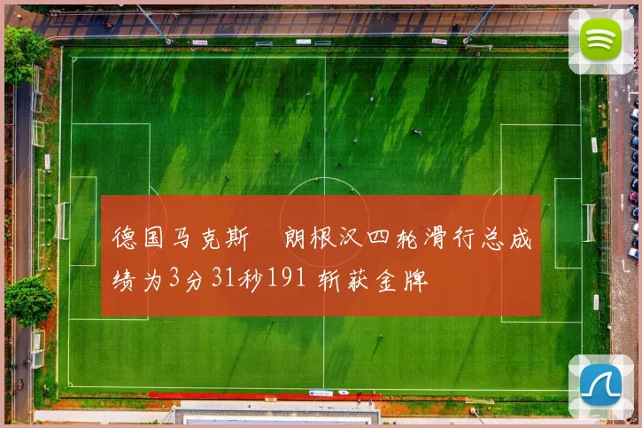 德国马克斯・朗根汉四轮滑行总成绩为3分31秒191 斩获金牌