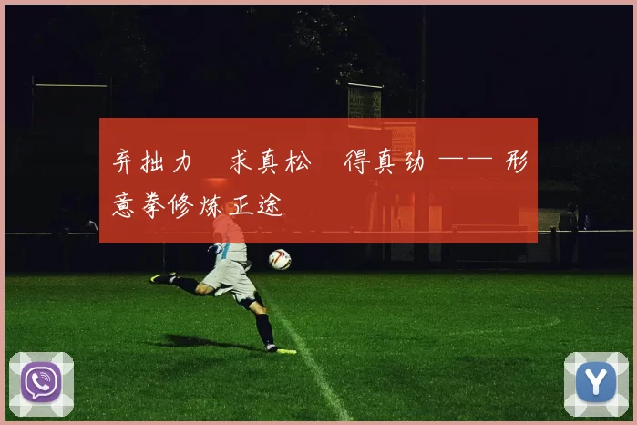 弃拙力・求真松・得真劲 —— 形意拳修炼正途