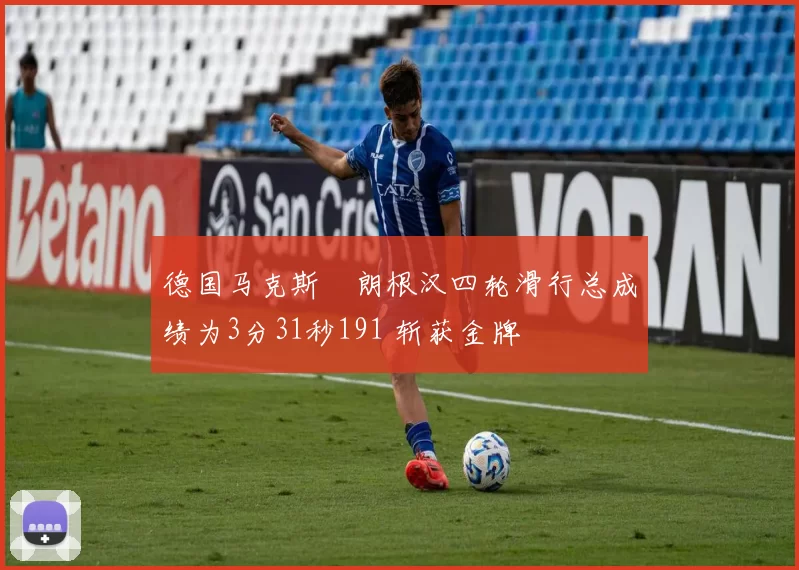 德国马克斯・朗根汉四轮滑行总成绩为3分31秒191 斩获金牌