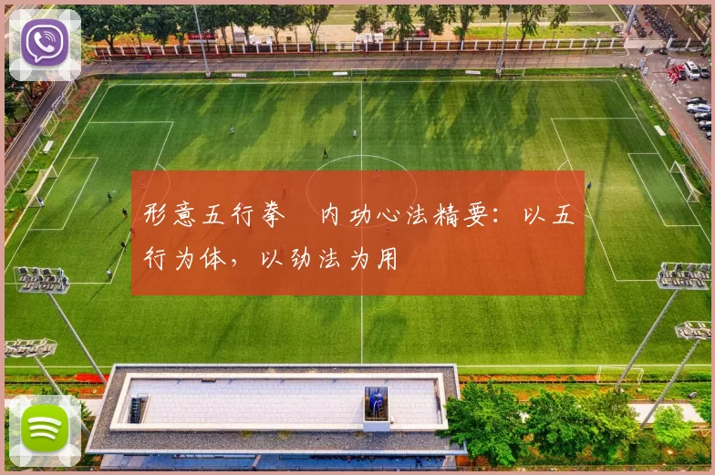 形意五行拳・内功心法精要：以五行为体，以劲法为用