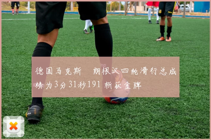 德国马克斯・朗根汉四轮滑行总成绩为3分31秒191 斩获金牌