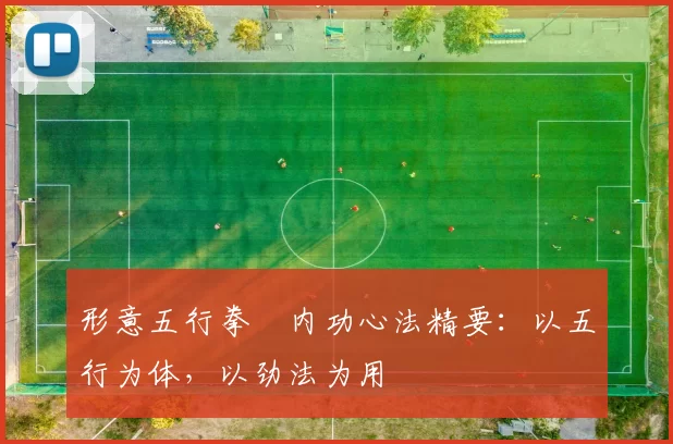 形意五行拳・内功心法精要：以五行为体，以劲法为用