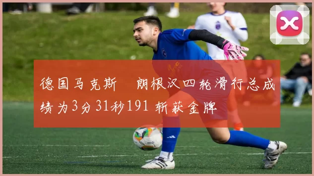 德国马克斯・朗根汉四轮滑行总成绩为3分31秒191 斩获金牌